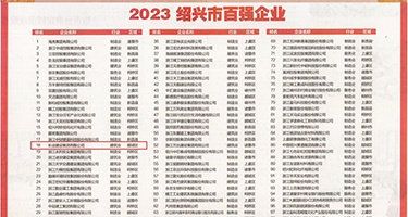 插逼双插视频网站权威发布丨2023绍兴市百强企业公布，长业建设集团位列第18位